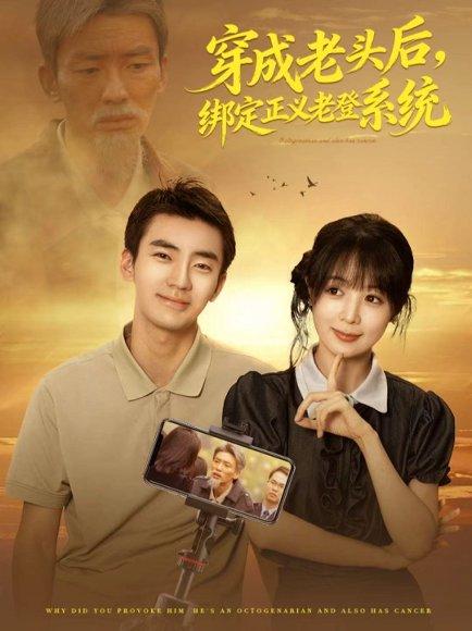 穿成老头后，绑定正义老登系统（80集）张瀚文&鳗鱼封面图 - 都市短剧