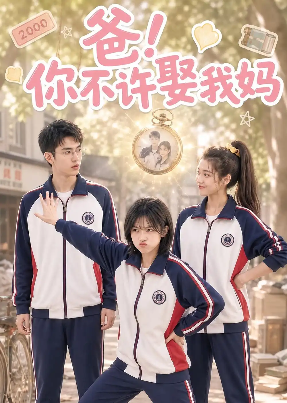《爸！你不许娶我妈（65集）（夸克网盘）》短剧封面