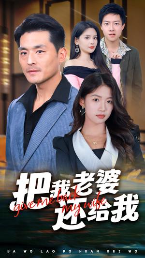 把我老婆还给我（70集）马嘉苒（夸克网盘）封面图 - 短剧短剧