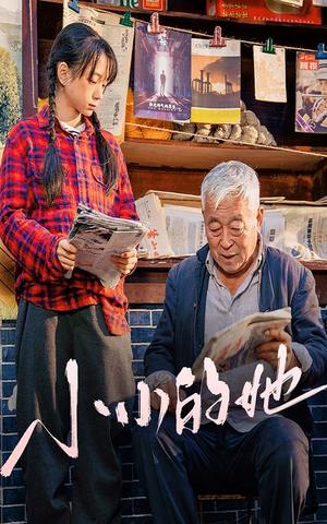 小小的她（60集）（夸克网盘）封面图 - 励志短剧