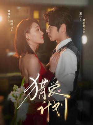 猎爱计划（66集）董一&刘贾玺封面图 - 爱情短剧