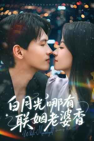 白月光哪有联姻老婆香（79集）千喆&王艺阳（夸克网盘）封面图 - 短剧短剧