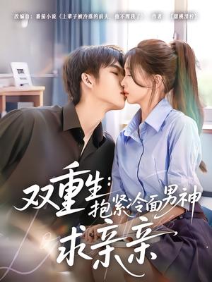 双重生：抱紧冷面男神求亲亲（60集）李嘉豪＆刘玉姣（夸克网盘）封面图 - 短剧短剧