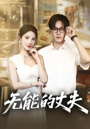 擦边短剧：无能的丈夫（62集）朱慧娟&朱致灵（夸克网盘）封面图 - 家庭短剧
