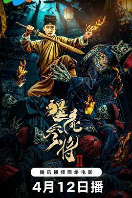 僵尸参将2（夸克网盘）封面