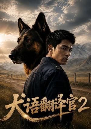 犬语翻译官2 《犬语翻译官2》短剧封面