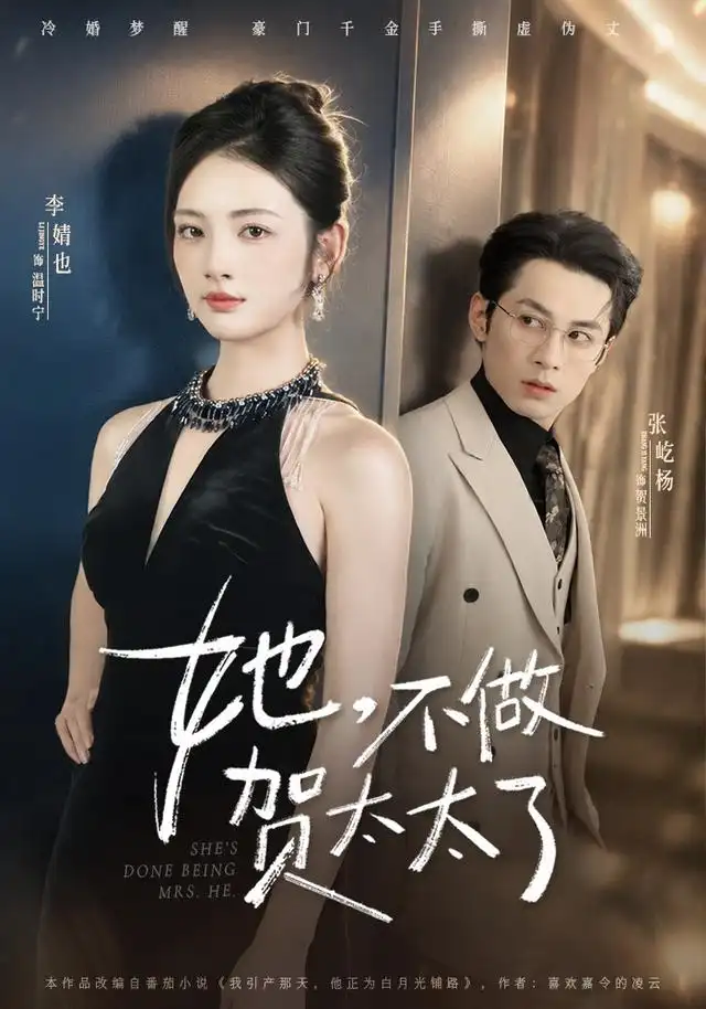 《她，不做贺太太了（60集）张屹杨＆李婧也（1080P）（夸克网盘）》短剧封面