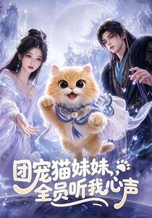 团宠猫妹妹,全员听我心声 《团宠猫妹妹,全员听我心声》短剧封面