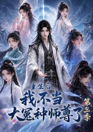 重生后，我不当大冤种师尊了第三季（81集）（夸克网盘）封面