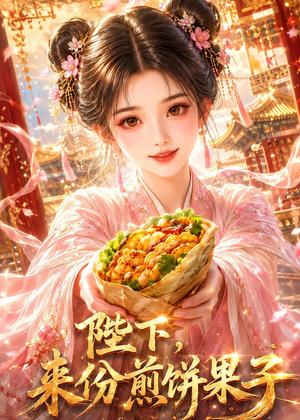 陛下，来份煎饼果子（30集）（夸克网盘）封面