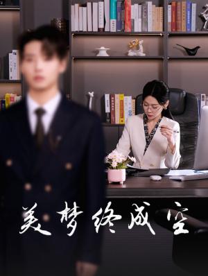 美梦终成空（59集）（夸克网盘）封面图 - 情感短剧