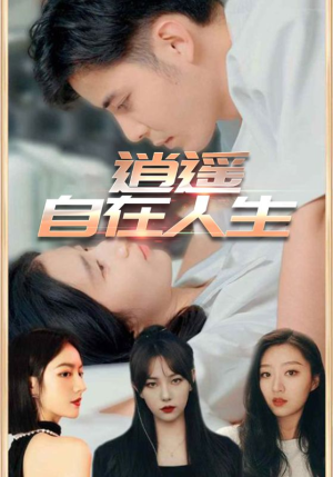 《逍遥自在人生（94集）》短剧封面