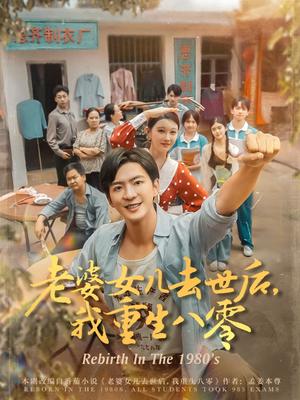 老婆女儿去世后我重生八零（81集）刘欣悦封面图 - 年代短剧