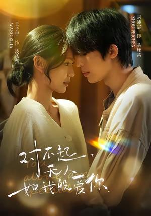 对不起，无人如我般爱你（64集）周沛宸＆王子甲（夸克网盘）封面图 - 爱情短剧