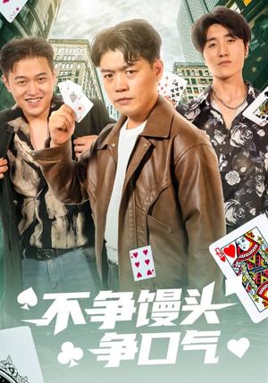 不争馒头争口气（31集）光华&杨阳（夸克网盘） - 都市,励志短剧封面