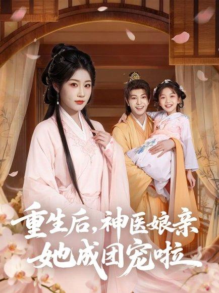 重生后神医娘亲她成团宠啦（69集）黎明旭&张雅卓 - 重生逆袭短剧封面