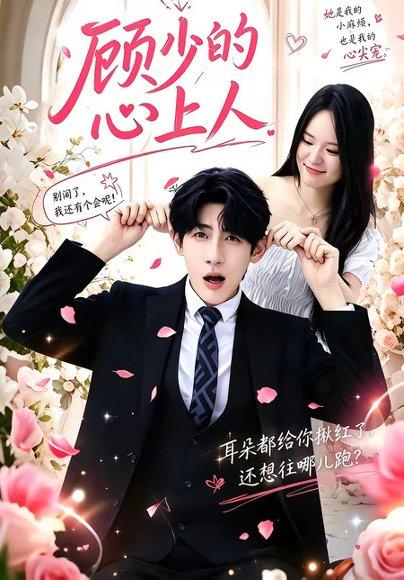 顾少的心上人(60集)张浩然&沈妍(百度网盘) 顾少的心上人(60集)张浩然&沈妍(百度网盘)封面