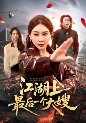 江湖上最后一个大嫂（32集）王奕斐&王耀廷（夸克网盘）封面图 - 动作短剧