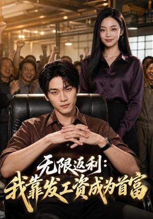 《无限返利：我靠发工资成为首富（80集）罗麦一＆韩芮莹（夸克网盘）》短剧封面