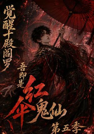 觉醒十殿阎罗吾即是红伞鬼仙第五季 《觉醒十殿阎罗吾即是红伞鬼仙第五季》短剧封面