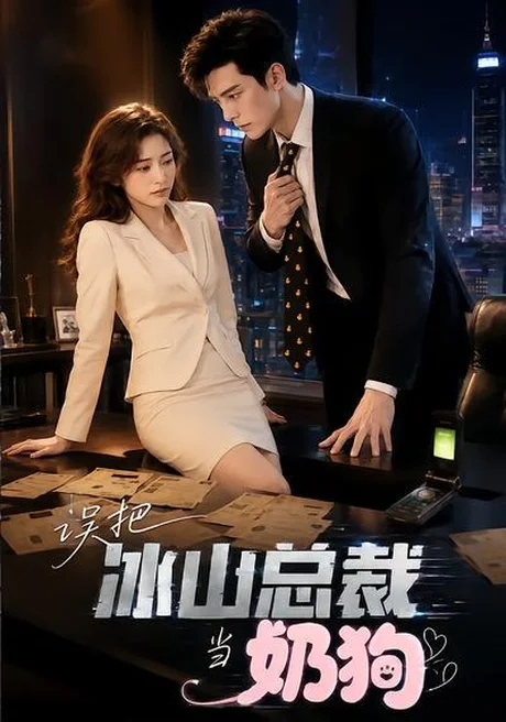 《误把冰山总裁当奶狗（43集）（夸克网盘）》短剧封面