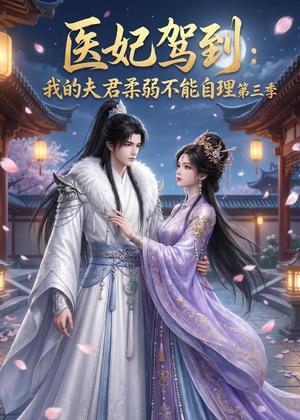 《医妃驾到：我的夫君柔弱不能自理第三季（56集）（夸克网盘）》短剧封面