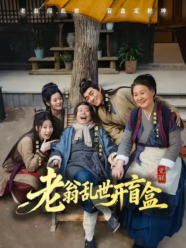 《老翁乱世开盲盒(102集)潘长江&潘阳(夸克网盘)》短剧封面