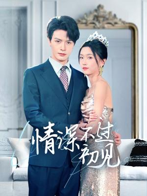 情深不过初见（70集）李彬航＆刘玉娇（夸克网盘）封面图 - 短剧短剧