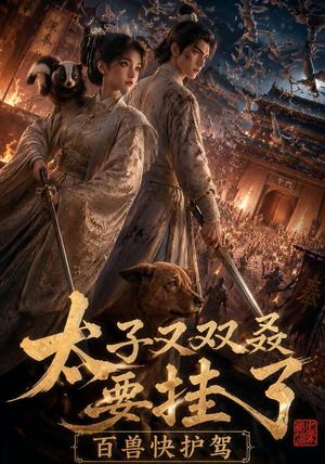 太子又双叒要挂了，百兽快护驾（53集）（夸克网盘）封面