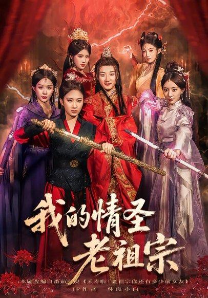 我的情圣老祖宗（78集）张翊轩&松泽睿封面图 - 奇幻短剧