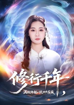 修行千年，满级师祖一统四大家族（52集）米乐妮＆赵仕豪（夸克网盘）封面图 - 玄幻短剧