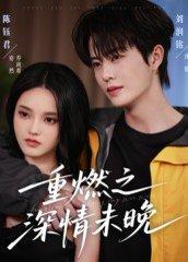 重燃之深情未晚（70集）刘润铭&陈钰君封面图 - 爱情短剧