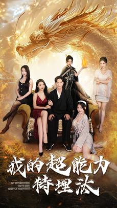 《我的超能力特埋汰（60集）袁祎晴（夸克网盘）》短剧封面