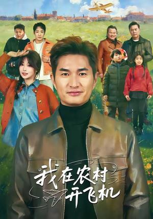 我在农村开飞机（72集）徐昂＆刘曙瑞（夸克网盘）封面图 - 短剧短剧