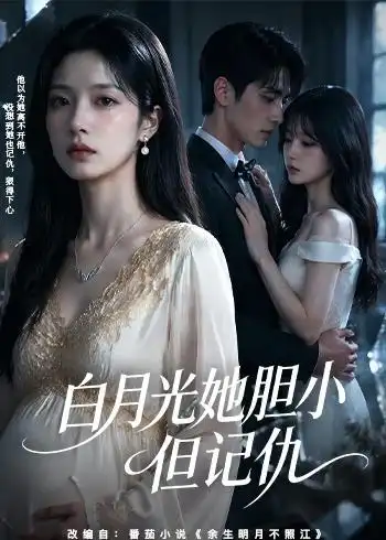 《白月光她胆小但记仇（60集）（夸克网盘）》短剧封面
