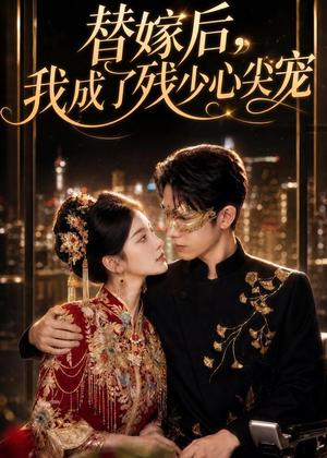 替嫁后，我成了残少心尖宠（81集）（夸克网盘）封面图 - 古装短剧