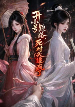 开小号跑路,死对头追疯了 《开小号跑路,死对头追疯了》短剧封面