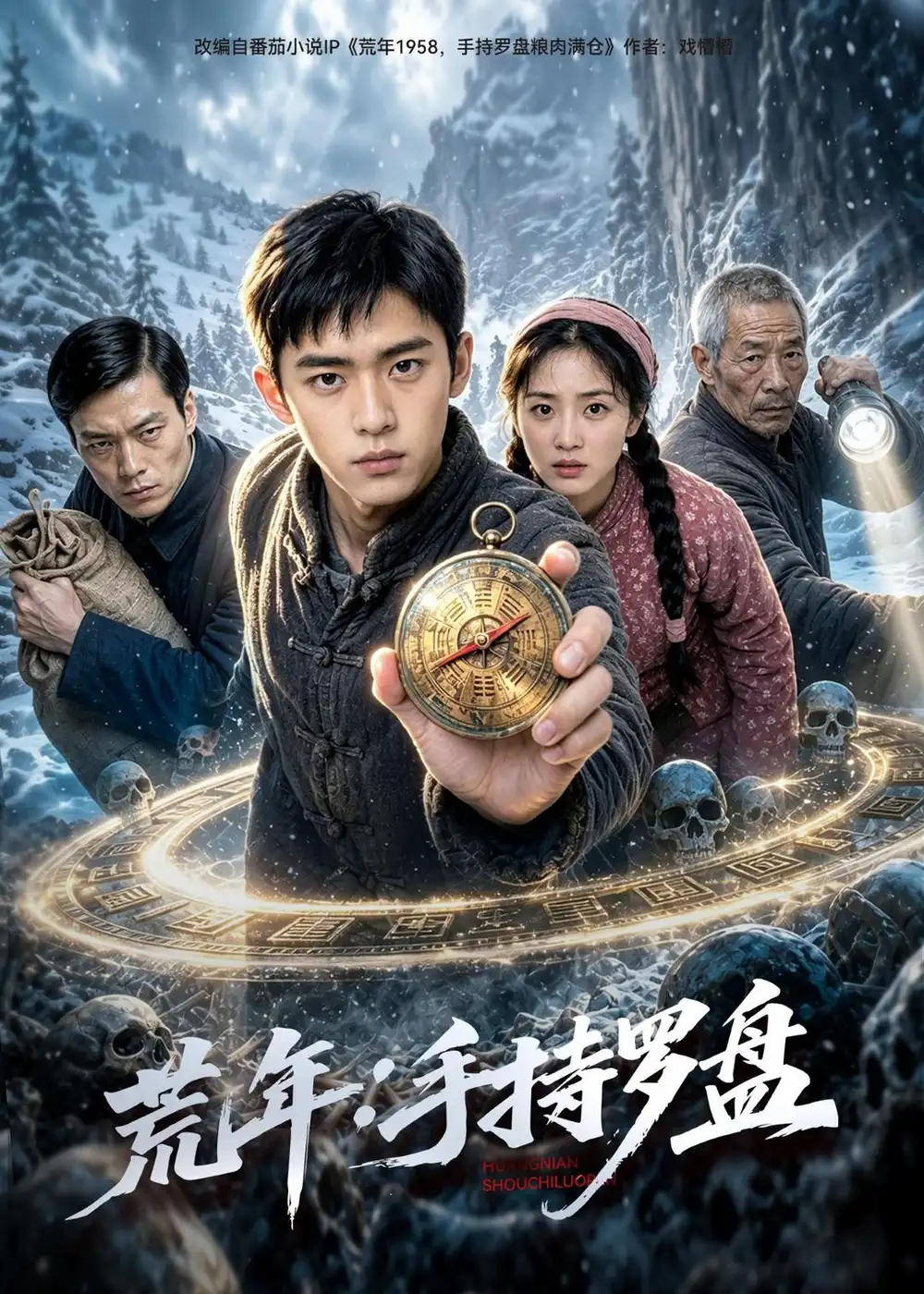《荒年:手持罗盘(70集)AI短剧(夸克网盘)》短剧封面