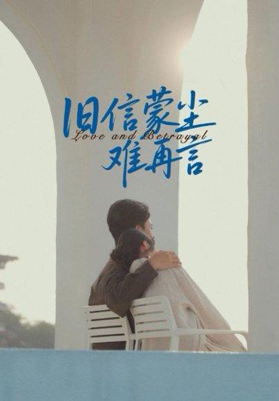 旧信蒙尘难再言封面图 - 爱情短剧