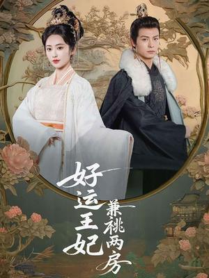 好运王妃兼祧两房（50集）刘叁肆＆生馨月（夸克网盘）封面图 - 短剧短剧