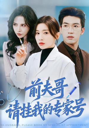 前夫哥，请挂我的专家号（68集）禹星臣＆田诗园（夸克网盘）封面图 - 短剧短剧