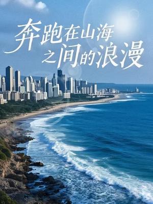 奔跑在山海之间的浪漫（65集）（夸克网盘）封面图 - 爱情短剧