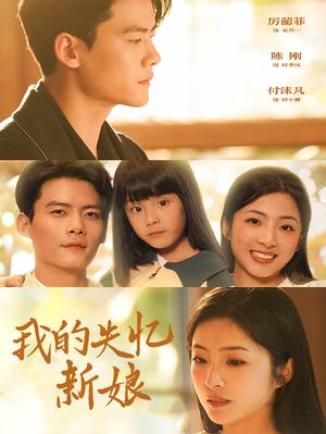 我的失忆新娘（83集）陈刚（夸克网盘）封面图 - 都市短剧