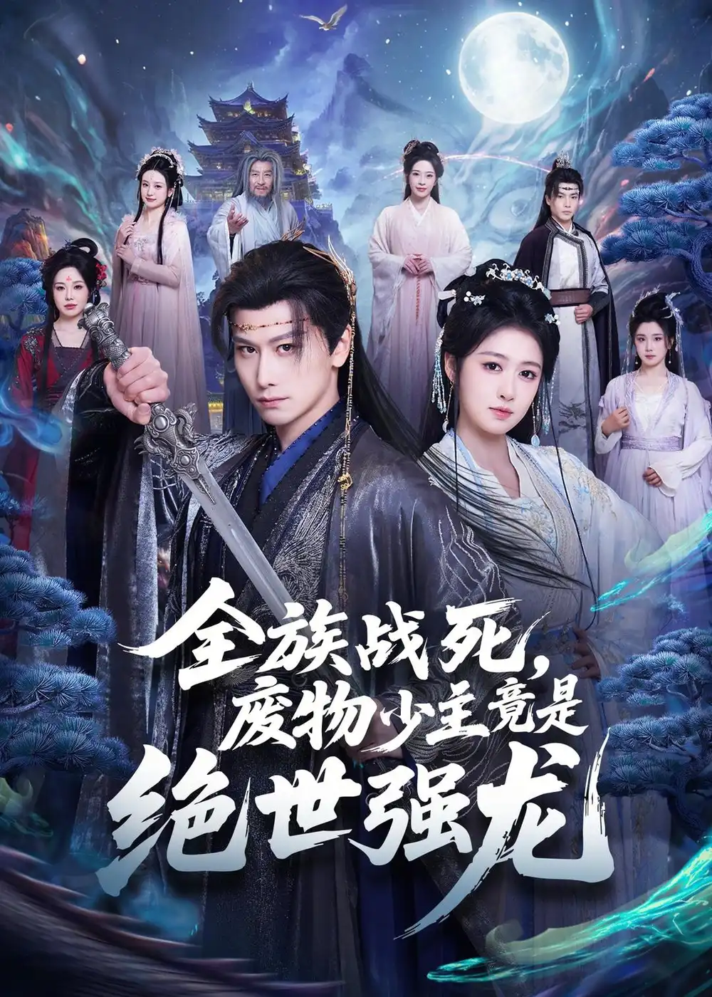 《全族战死，废物少主竟是绝世强龙（80集）韩明熙＆陈杨婷丹》短剧封面