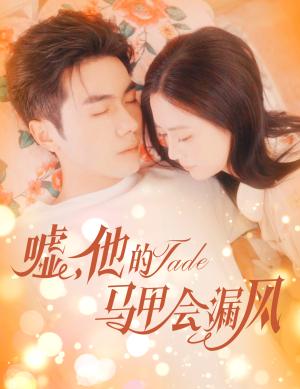 嘘，他的马甲会漏风（60集）李铂一＆刘美娜（夸克网盘）封面图 - 短剧短剧