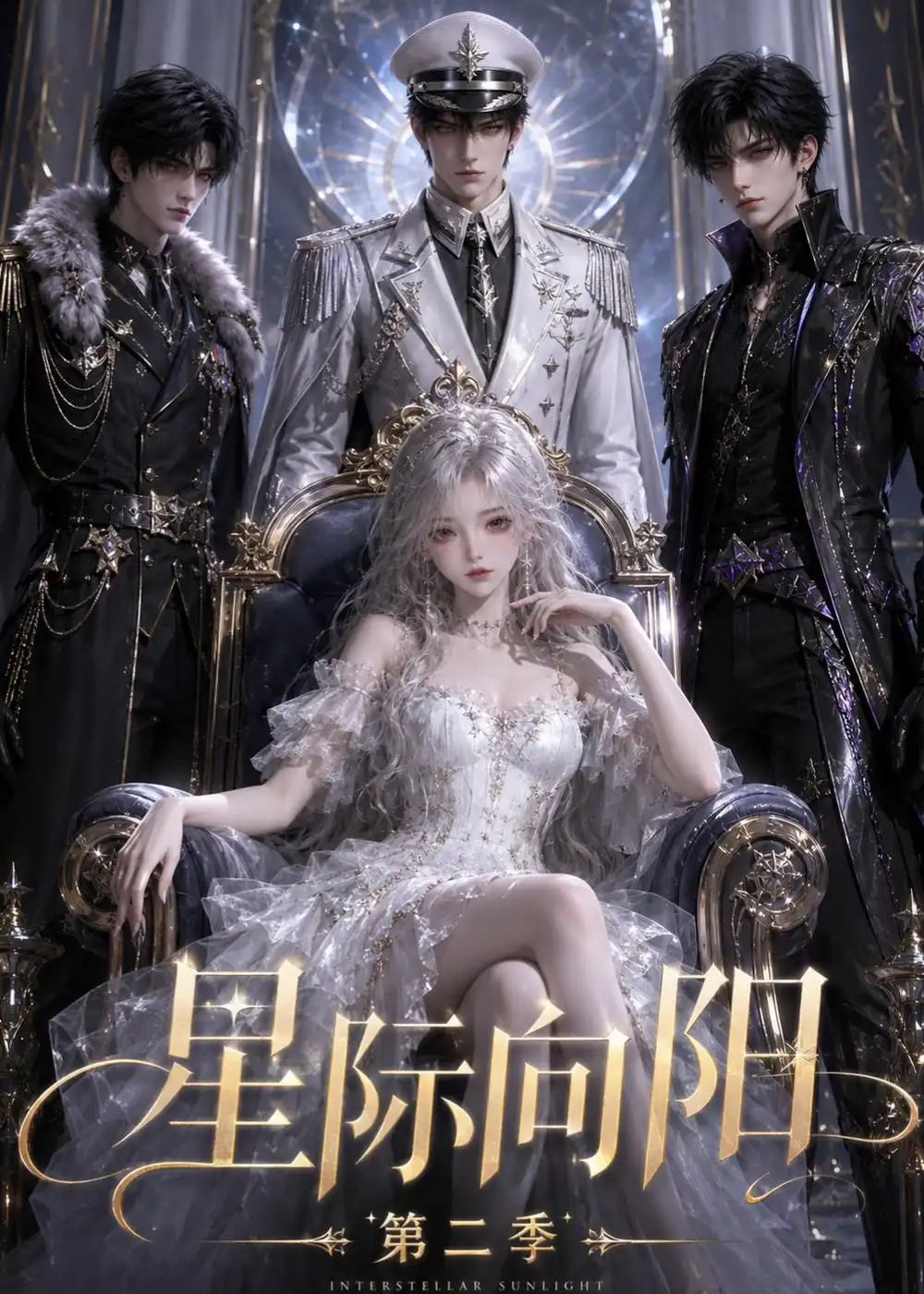 《星际向阳第二季（61集）（夸克网盘）》短剧封面