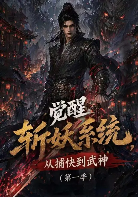 《觉醒斩妖系统，从捕快到武神第一季（102集）（夸克网盘）》短剧封面