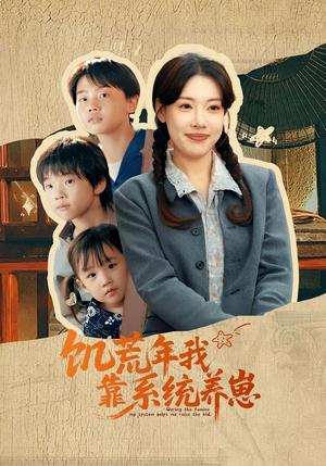 饥荒年我靠系统养崽（70集）郭嘉琦&张艺轩 - 种田短剧封面