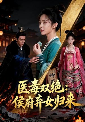 医毒双绝：侯府弃女归来（29集）Ai短剧（夸克网盘）封面图 - 古装短剧