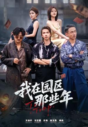 我在园区那些年(61集)王振宇&汪芷萱(夸克网盘) 我在园区那些年(61集)王振宇&汪芷萱(夸克网盘)封面